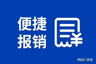 旅报销平台对于企业的几种好处凯发K8国际娱乐胜意科技：差(图1)