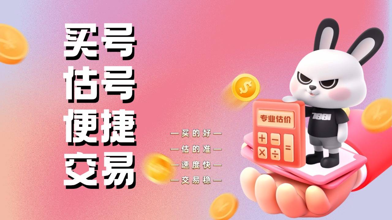 台：构筑安全便捷的游戏账号交易新篇章k8凯发网站7881游戏账号交易平(图1)