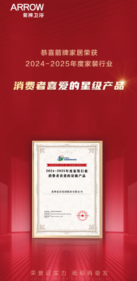 布会圆满结束ARROW箭牌家居成最大赢家？k8凯发入口2024中国家装行业百强榜发(图4)